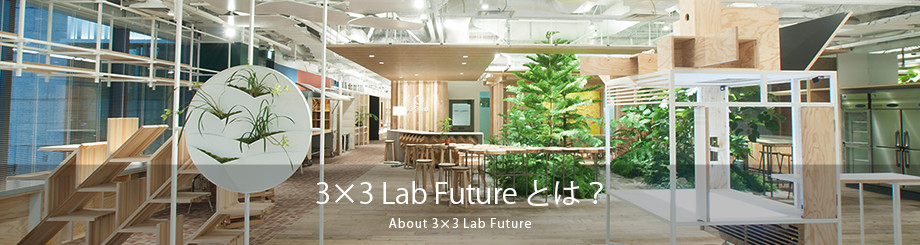 3×3 Lab Future とは？About 3×3 Lab Future